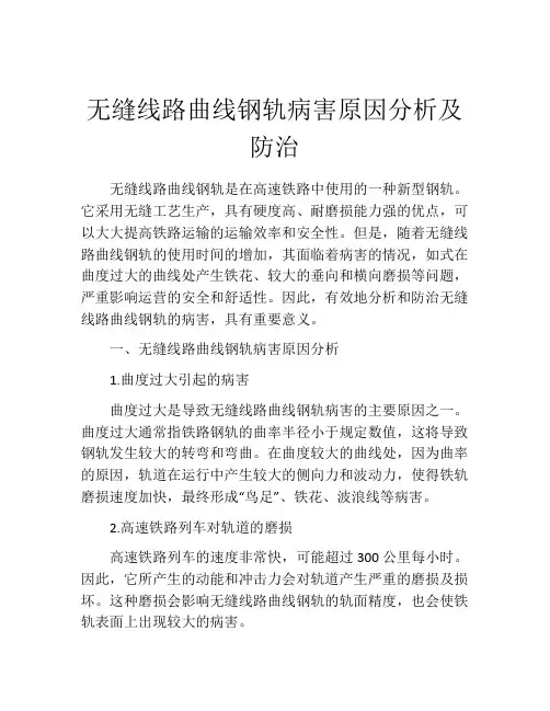 无缝线路曲线钢轨病害原因分析及防治