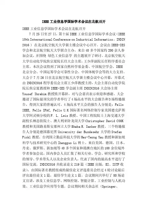IEEE工业信息学国际学术会议在北航召开（精简篇）