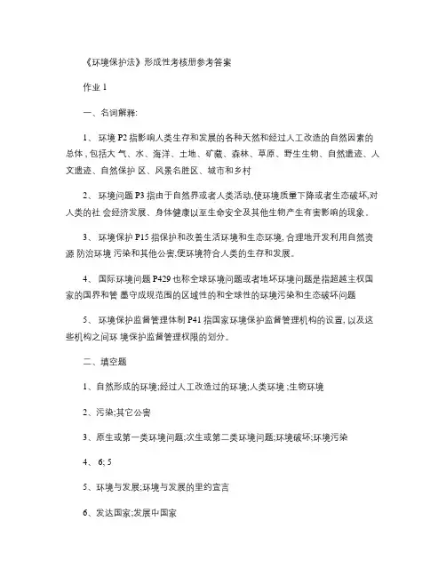 电大2013形成性考核册答案-环境保护法汇总