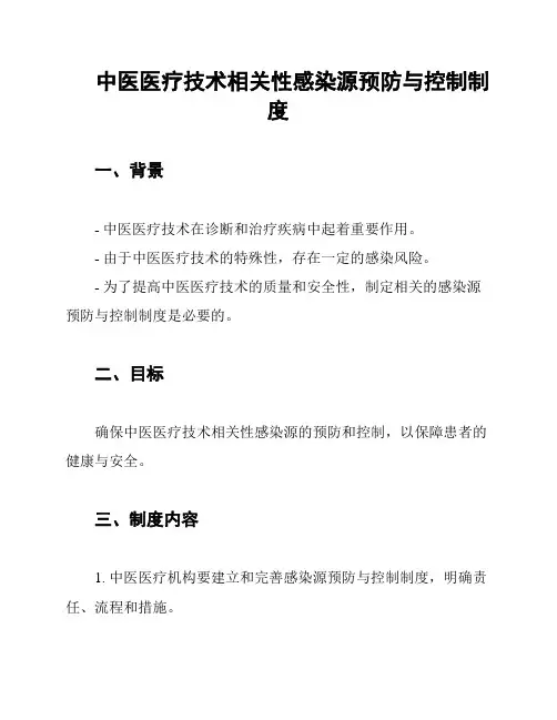 中医医疗技术相关性感染源预防与控制制度