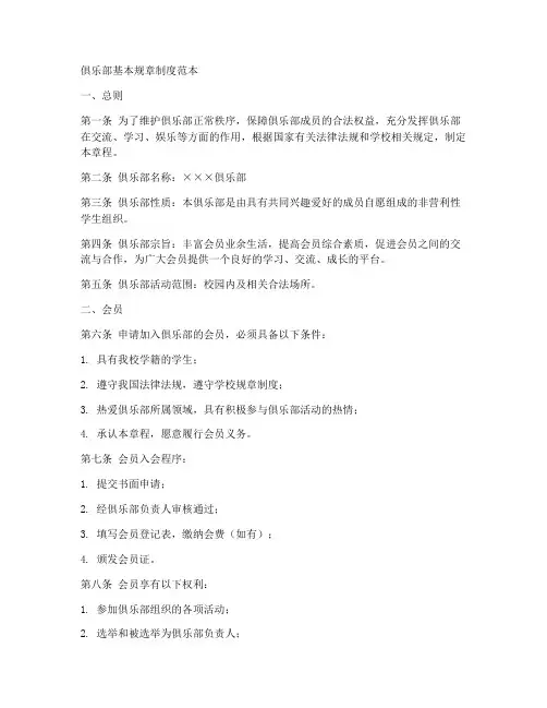 俱乐部基本规章制度范本