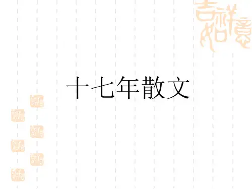 十七年散文概述
