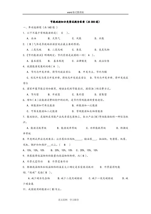 节能减排知识竞赛试题附含答案解析(共300道)
