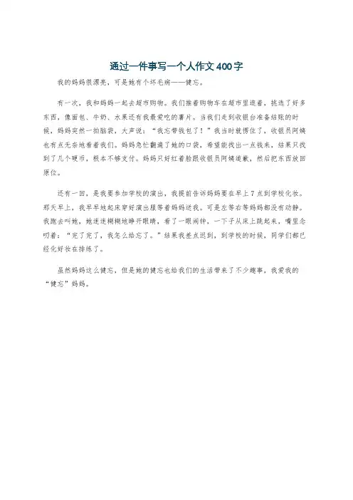 通过一件事写一个人作文400字