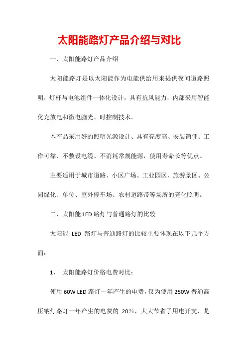 太阳能路灯产品介绍与对比