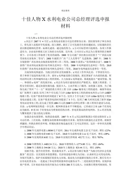 十佳人物X水利电业公司总经理评选申报材料
