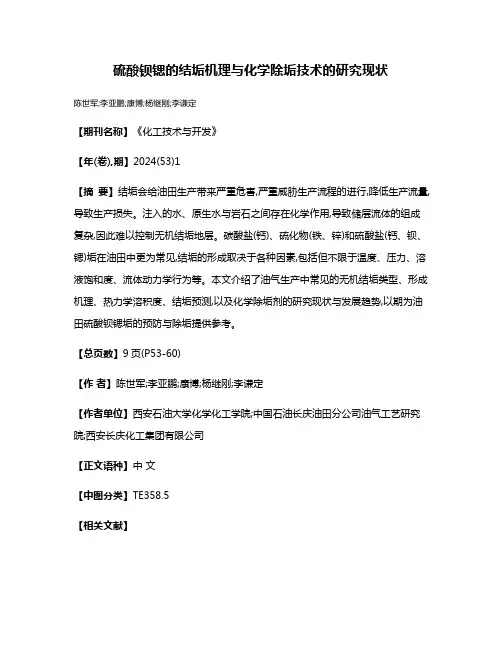 硫酸钡锶的结垢机理与化学除垢技术的研究现状