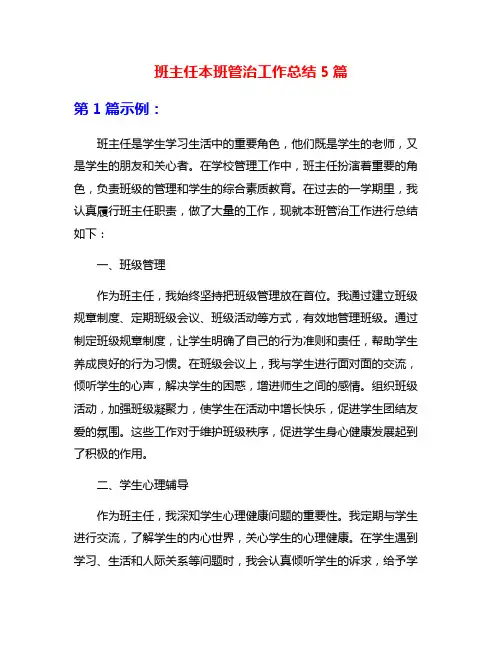 班主任本班管治工作总结5篇