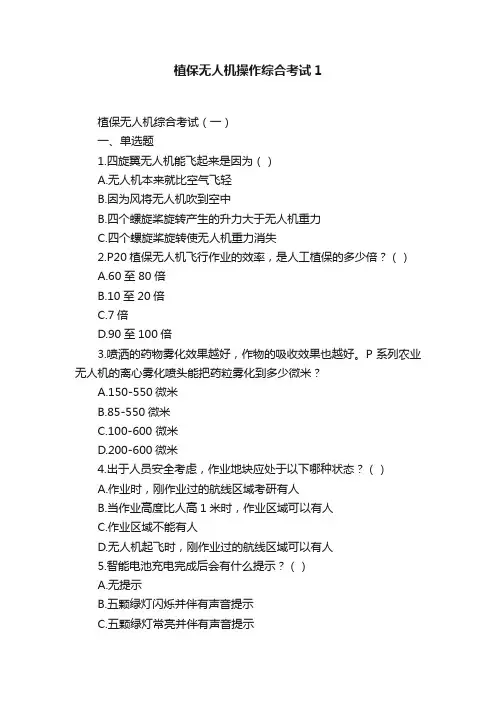 植保无人机操作综合考试1