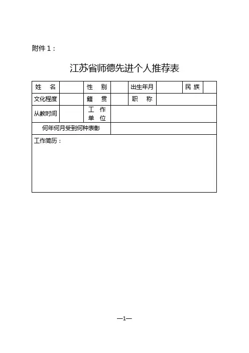 江苏省师德先进个人推荐表