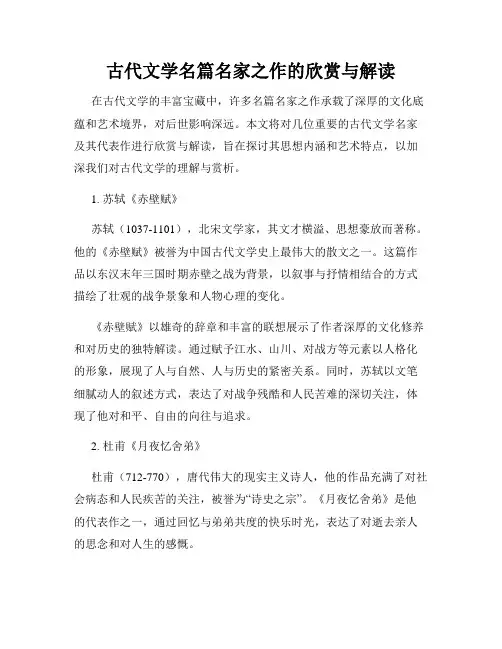 古代文学名篇名家之作的欣赏与解读