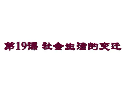 八年级下册历史第19课-社会生活的变迁