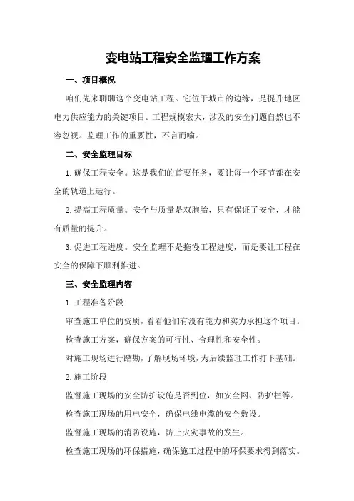 变电站工程安全监理工作方案