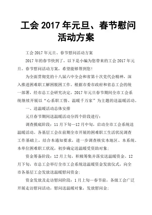 工会2017年元旦、春节慰问活动方案
