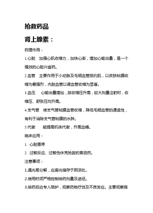 急救药品药理作用