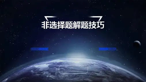 非选择题解题技巧
