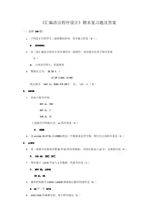 《汇编语言程序设计》期末复习题和答案.doc