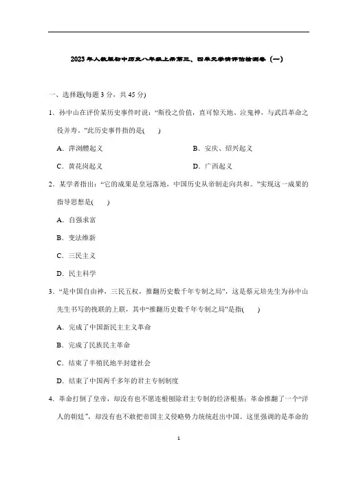 2023年人教版初中历史八年级上册第三、四单元学情评估检测卷(一)打印版含答案