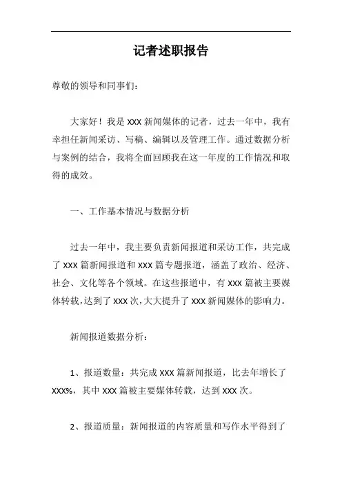 记者述职报告完整版