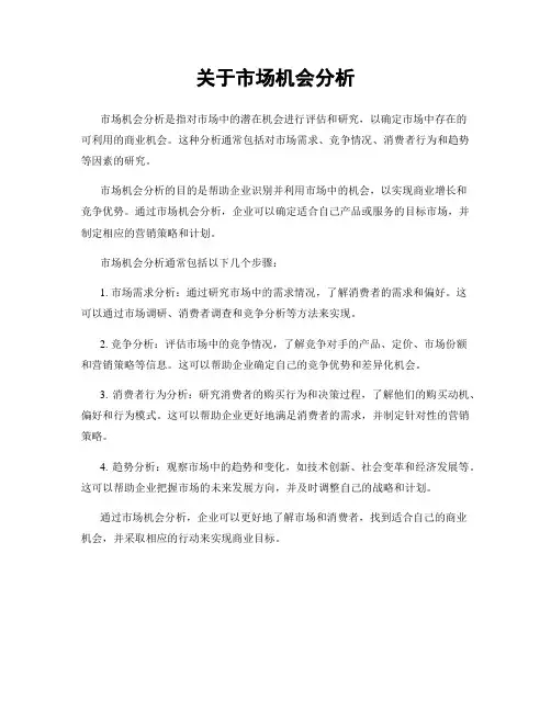 关于市场机会分析