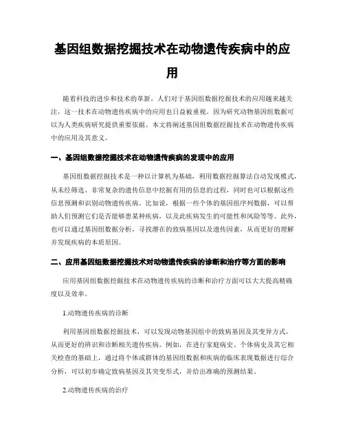 基因组数据挖掘技术在动物遗传疾病中的应用