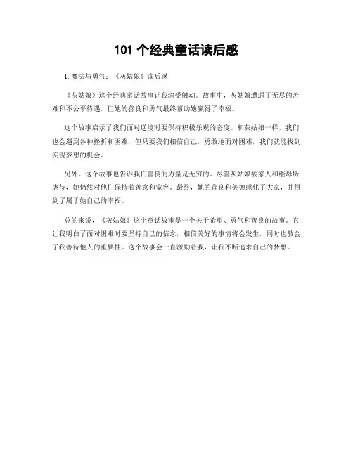 101个经典童话读后感