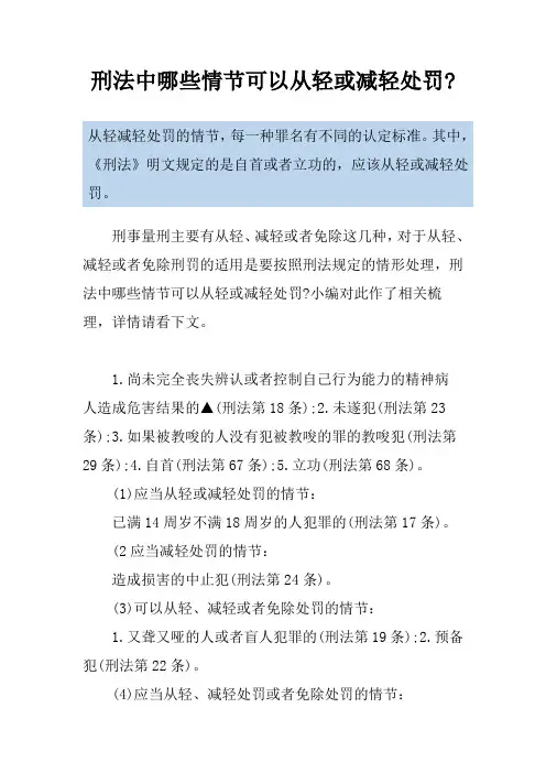 刑法中哪些情节可以从轻或减轻处罚-