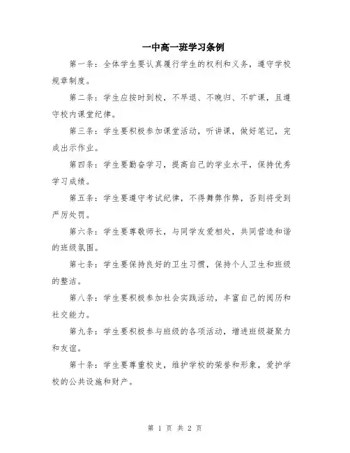 一中高一班学习条例