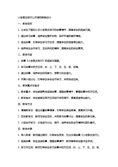 小老鼠去旅行公开课的教案设计