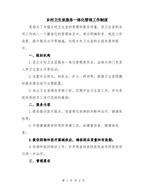 乡村卫生室服务一体化管理工作制度