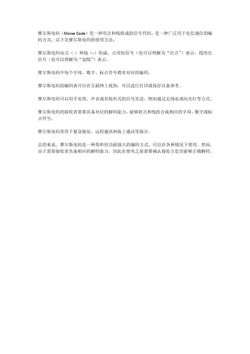 摩斯密码的使用方法