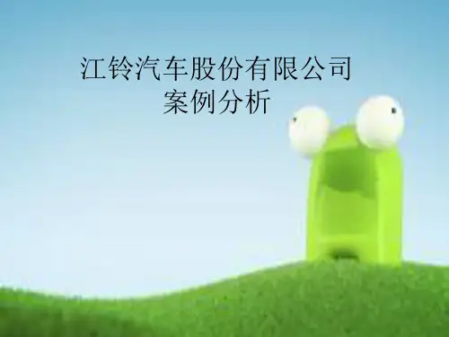 江铃汽车股份有限公司案例