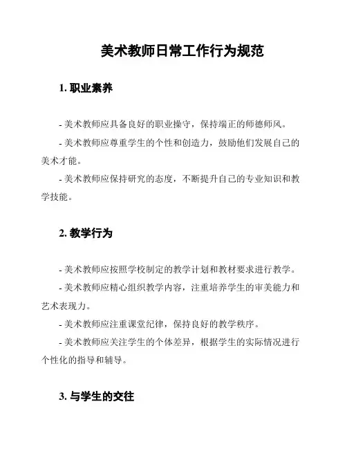 美术教师日常工作行为规范