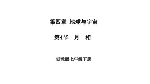 4.4月相课件浙教版科学七年级下册