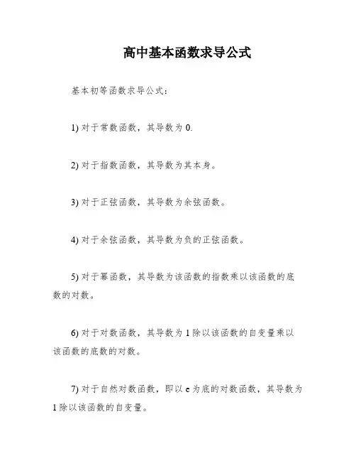 高中基本函数求导公式