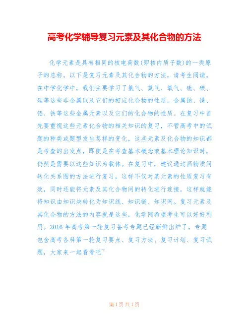 高考化学辅导复习元素及其化合物的方法