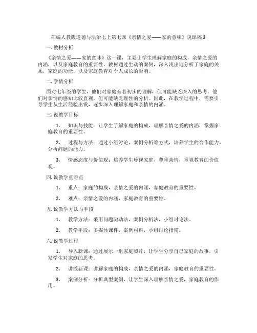 部编人教版道德与法治七上第七课《亲情之爱——家的意味》说课稿3