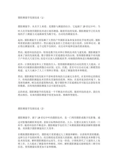 摄影测量学发展综述。附参考文献至少5篇