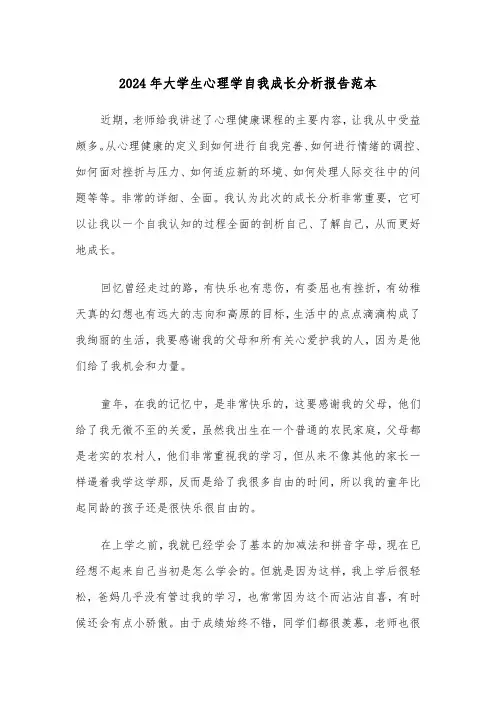 2024年大学生心理学自我成长分析报告范本(2篇)