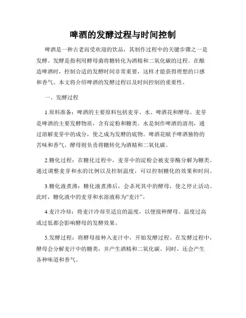 啤酒的发酵过程与时间控制