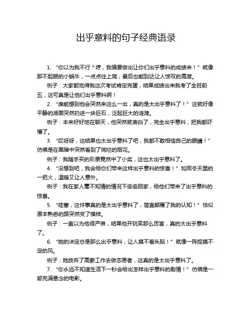 出乎意料的句子经典语录