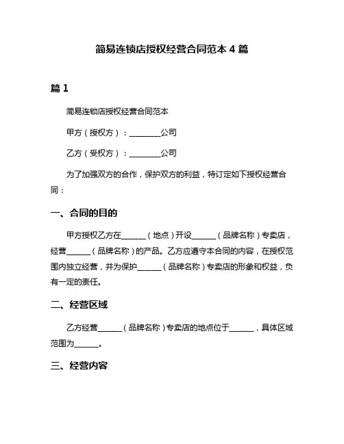简易连锁店授权经营合同范本4篇