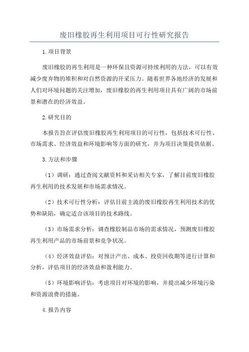 废旧橡胶再生利用项目可行性研究报告