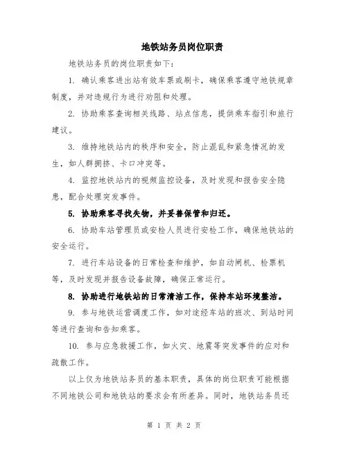 地铁站务员岗位职责