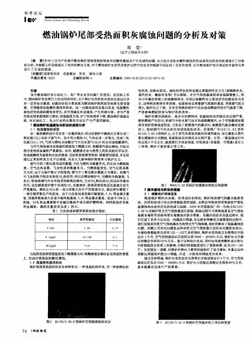 燃油锅炉尾部受热面积灰腐蚀问题的分析及对策