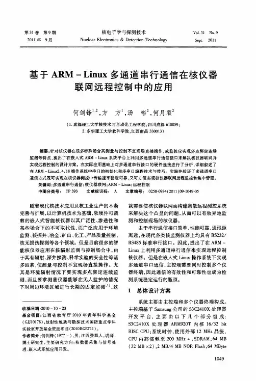 基于ARM-Linux多通道串行通信在核仪器联网远程控制中的应用