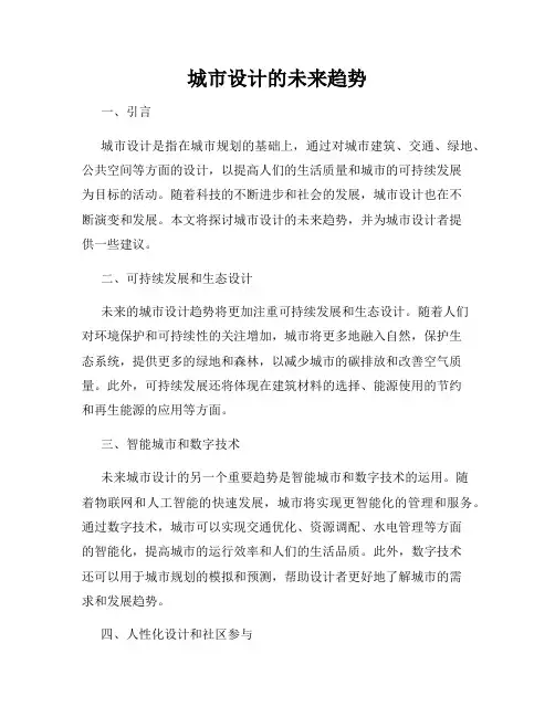 城市设计的未来趋势