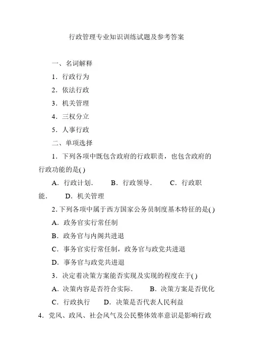 行政管理专业知识训练试题及参考答案