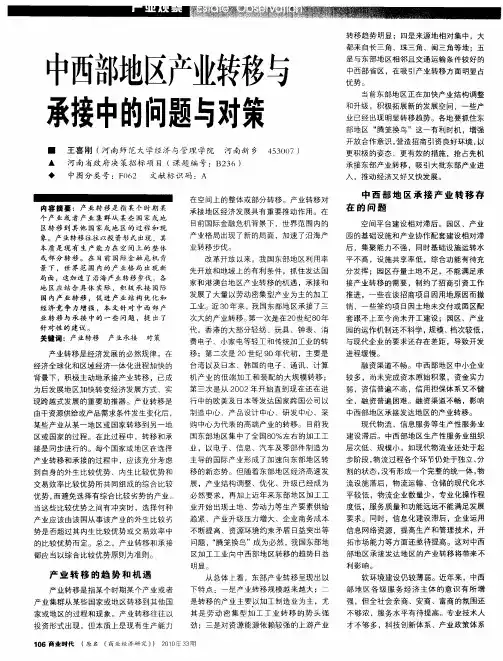 中西部地区产业转移与承接中的问题与对策