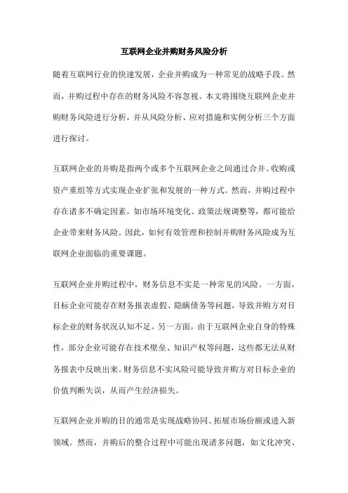 互联网企业并购财务风险分析